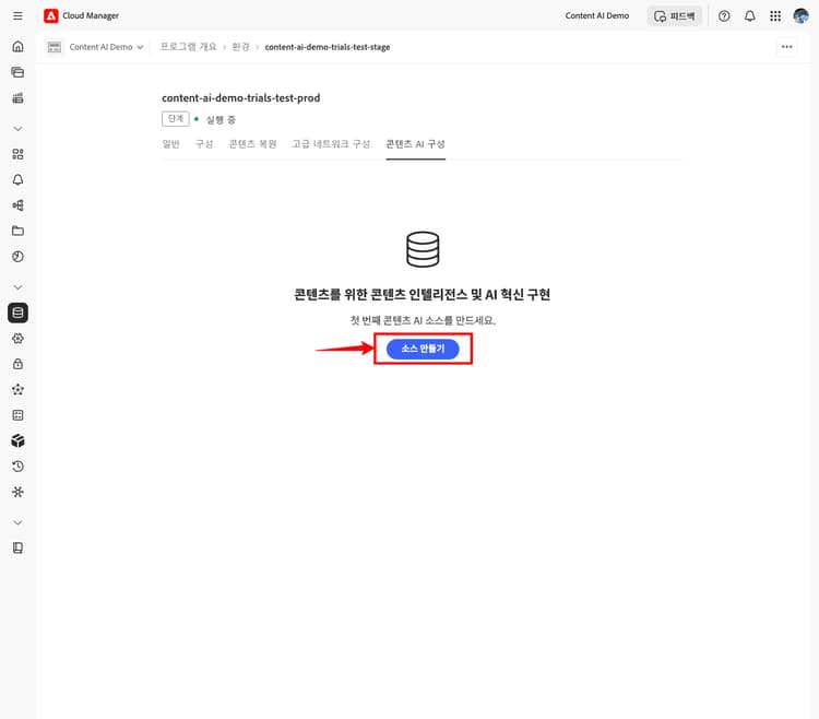 소스 만들기 버튼이 표시된 콘텐츠 AI 구성 탭