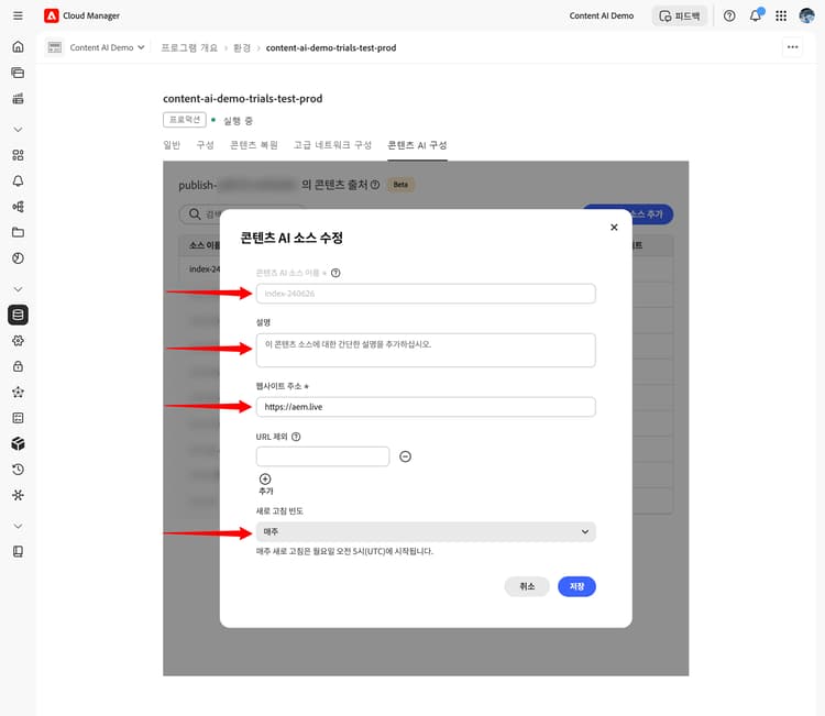 편집 가능한 필드가 강조 표시된 콘텐츠 AI 소스 수정 대화 상자