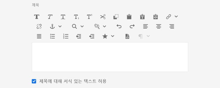 서식 있는 텍스트 지원