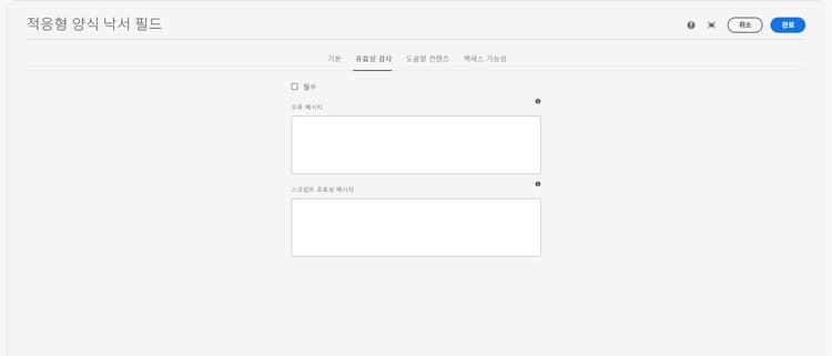 유효성 검사 탭