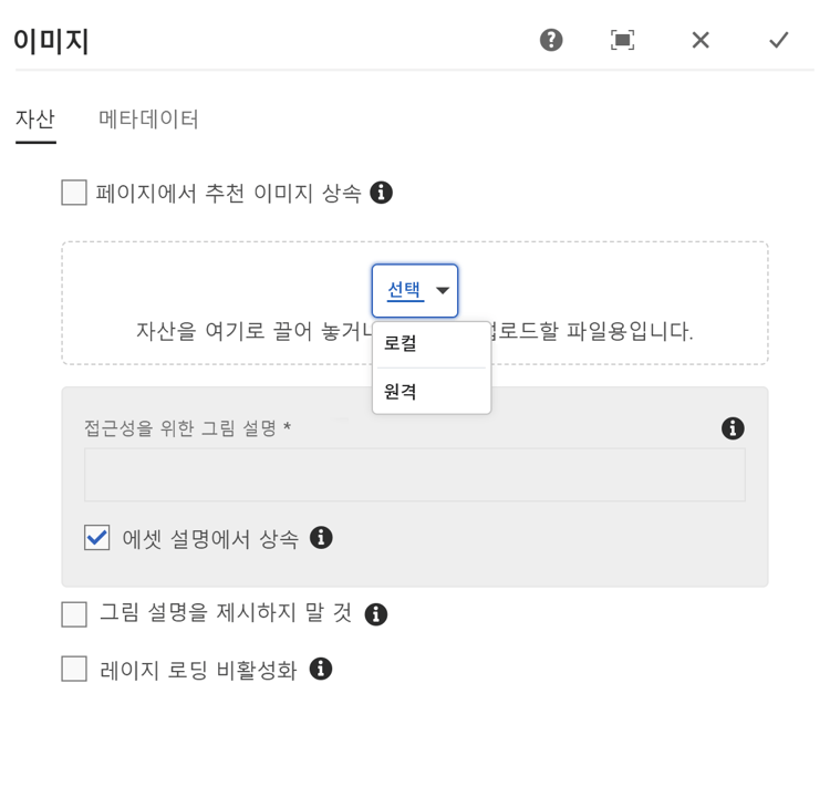 이미지 선택을 위한 원격 및 로컬 선택 옵션