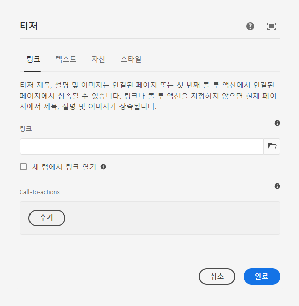 티저 구성 요소의 편집 대화 상자 링크 탭