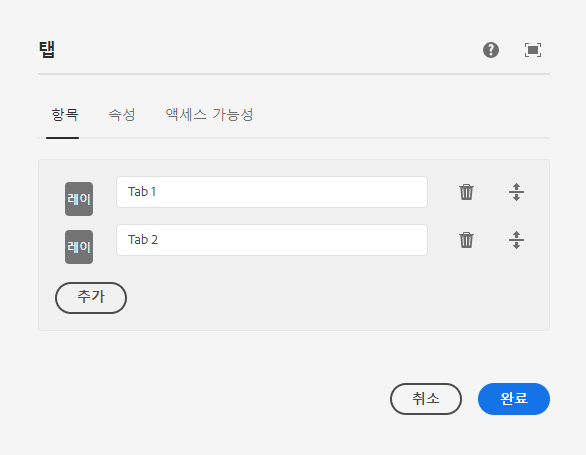 탭 구성 요소의 편집 대화 상자 항목 탭