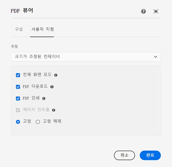 PDF 뷰어 구성 요소의 크기가 조정된 컨테이너 옵션 맞춤화 탭