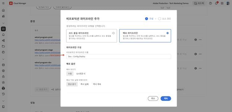 Cloud Manager Config Pipeline 대화 상자