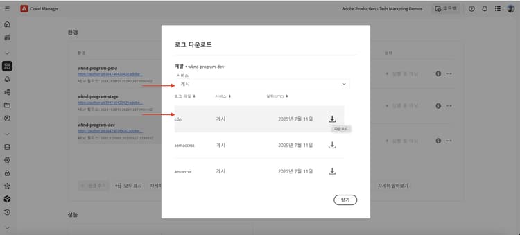Cloud Manager CDN 로그 다운로드