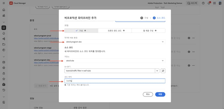 Cloud Manager Config Pipeline 대화 상자