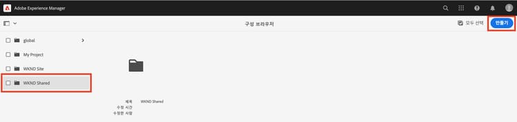 WKND 공유 구성 검토