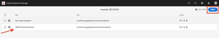 WKND 공유 엔드포인트 검토