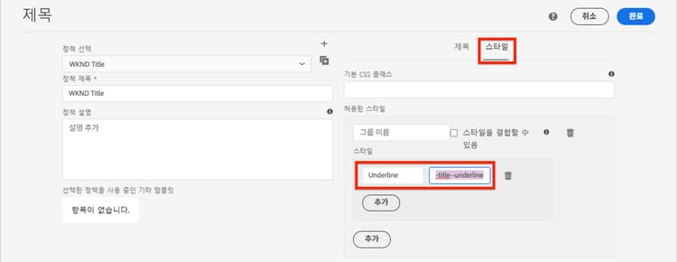 제목에 대한 스타일 정책 구성