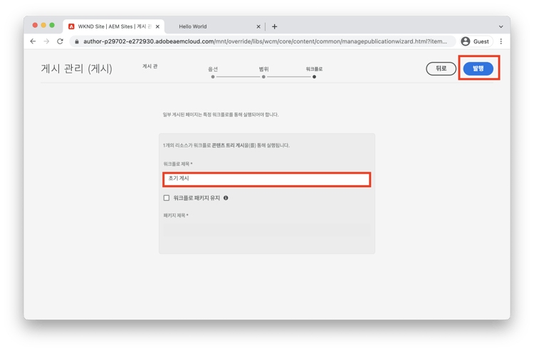 워크플로 단계 초기 게시