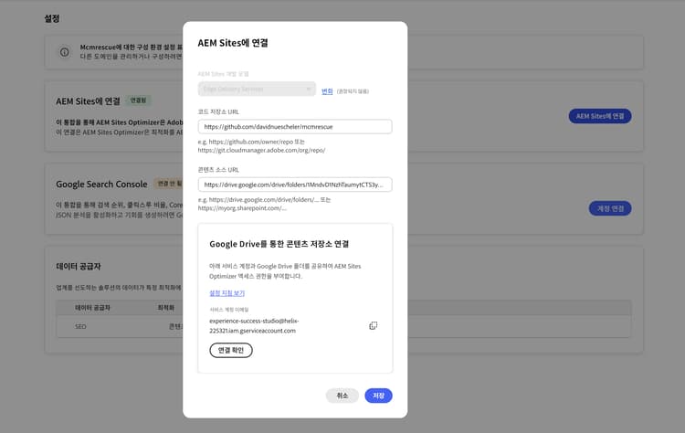 액세스 공유를 위한 Google Drive 서비스 계정을 보여 주는 AEM Sites에 연결 대화 상자