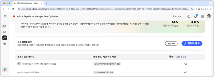 제안된 누락되거나 잘못된 구조화된 데이터 자동 최적화