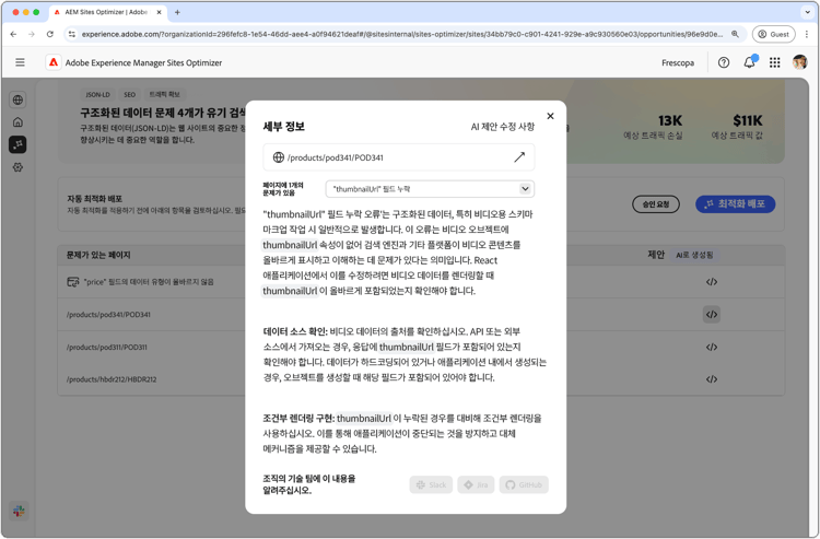 누락되거나 잘못된 구조화된 데이터 자동 제안