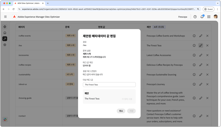 제안된 잘못되었거나 누락된 메타데이터 편집