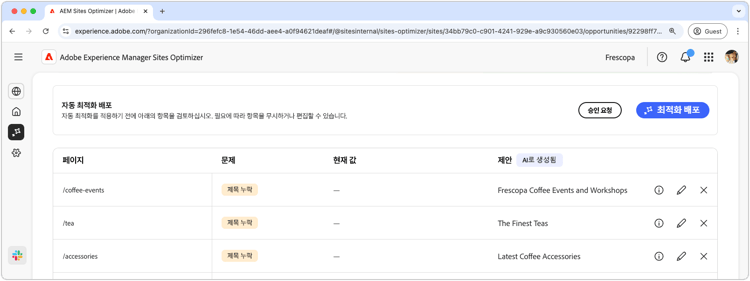 제안된 잘못되었거나 누락된 메타데이터 자동 최적화