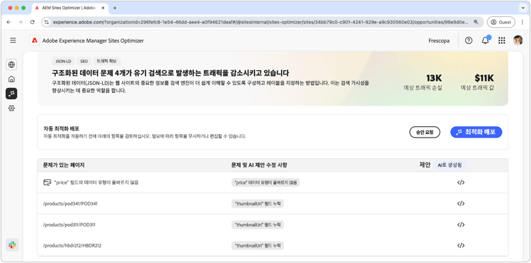 누락되거나 잘못된 구조화된 데이터 자동 식별