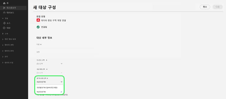 새로운 동기화 유형 선택 선택기가 강조 표시됩니다.