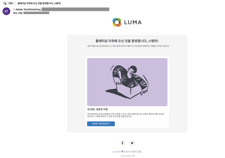 Luma - 상태 업그레이드 - 환영 이메일