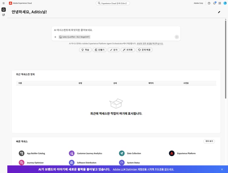 Adobe LLM Optimizer 체험판 배너가 있는 Experience Cloud 홈 페이지
