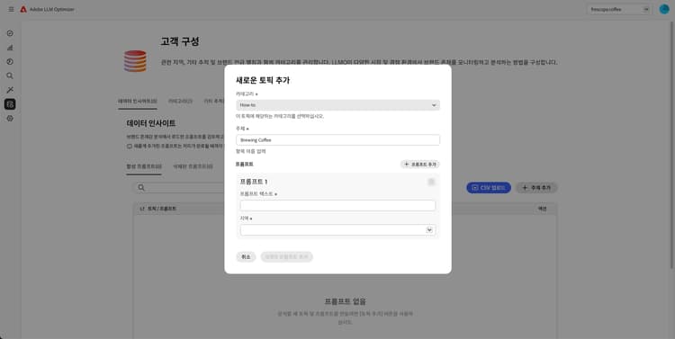 LLM Optimizer에서 주제 추가