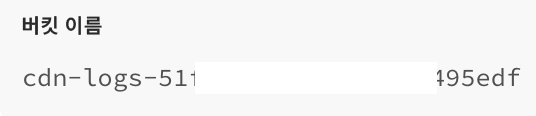 버킷 이름