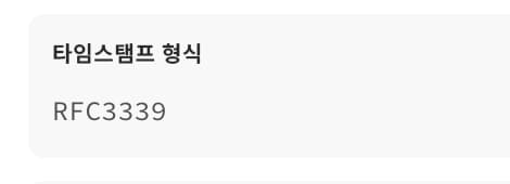 타임스탬프 형식