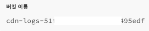 버킷 이름