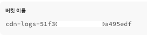 버킷 이름