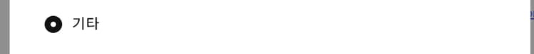 기타 선택