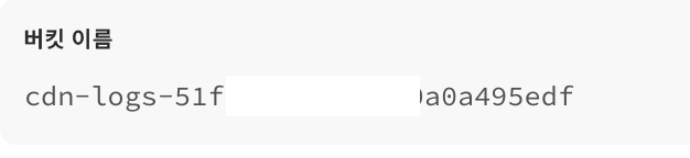 CloudFront 버킷 이름