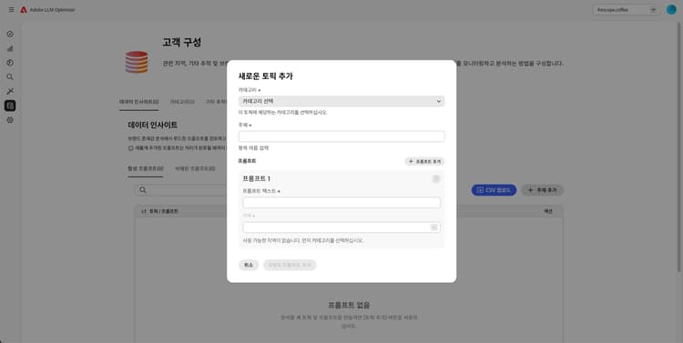 Adobe LLM Optimizer을 사용한 LLM 최적화 모범 사례