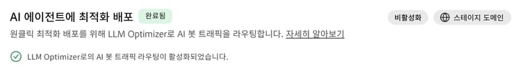 AI 에이전트에 최적화 배포 — 완료됨