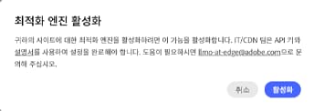 최적화 엔진 확인 대화 상자 활성화