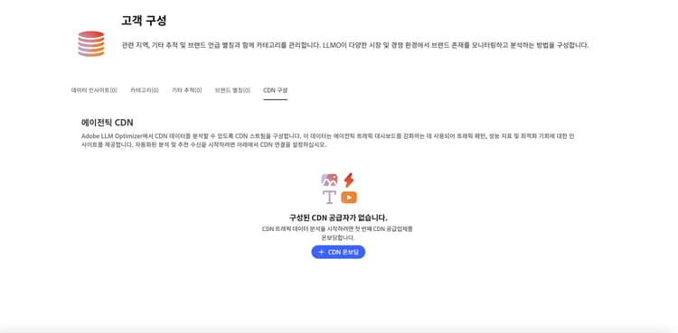 CDN 구성 탭