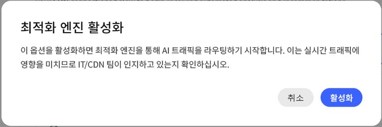 최적화 엔진 확인 대화 상자 활성화