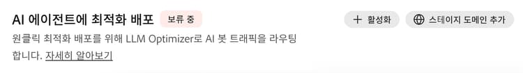 AI 에이전트에 최적화 배포 — 보류 중
