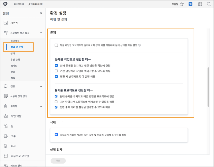 작업 및 문제 환경 설정 창