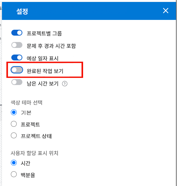 완료된 작업 표시