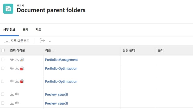 문서 보고서의 상위 폴더를 보여 주는 화면 이미지