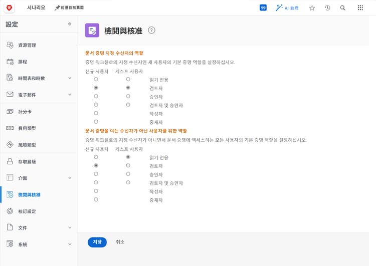 Workfront의 검토 및 승인 설정