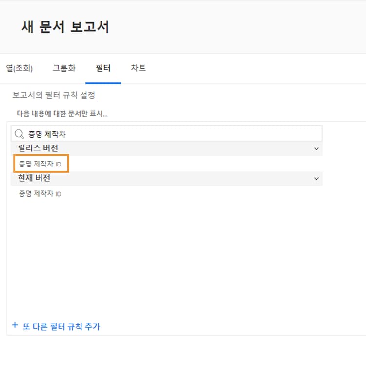 Report Builder의 필터 탭