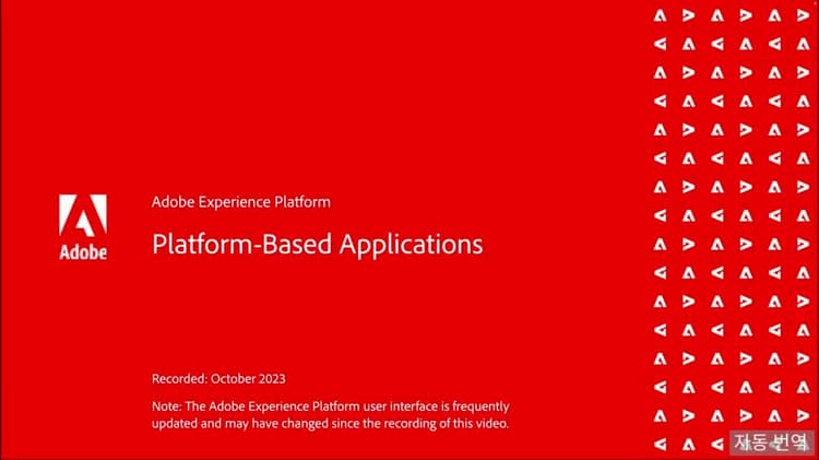 Adobe Experience Platform을 기반으로 구축된 애플리케이션