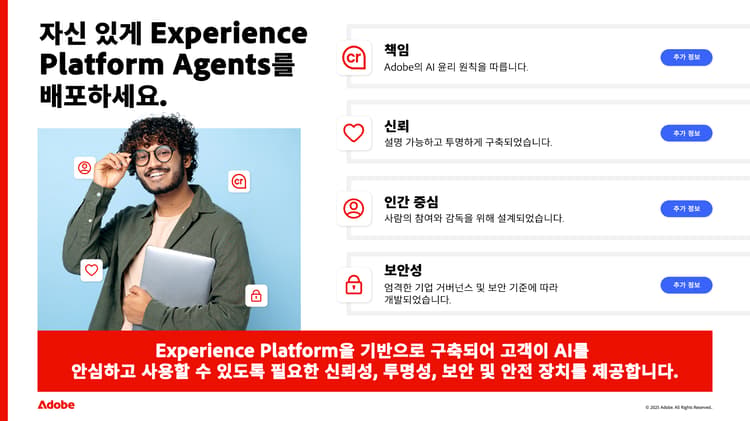 신뢰할 수 있는 Experience Platform 에이전트 배포의 스크린샷