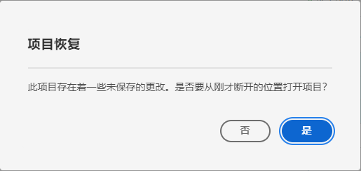 项目恢复对话框。