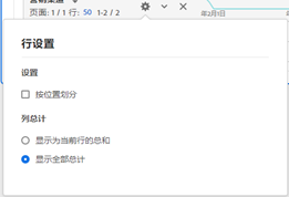 显示选定显示总计的行设置。