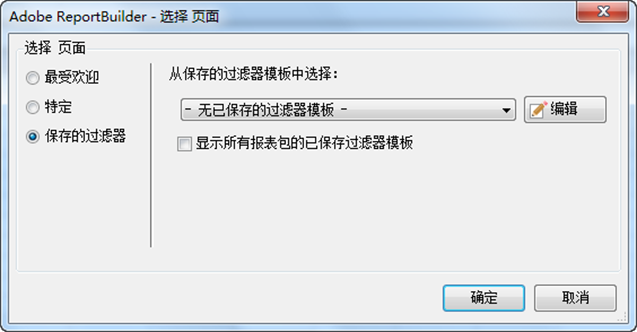 “选择页面”表单屏幕截图以及最受欢迎、特定和已保存筛选器页面的选项。