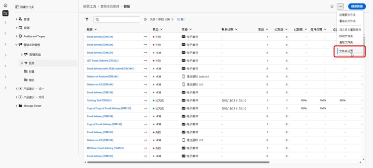 Adobe Campaign 中的文件夹设置示例