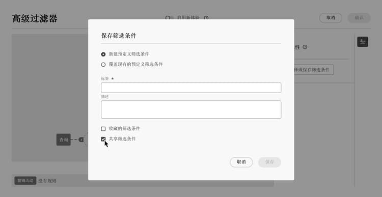 共享过滤器选项