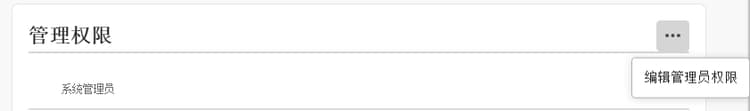 编辑管理员权限